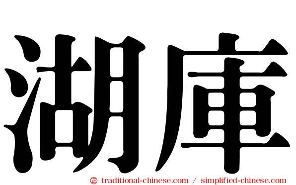 湖庫
