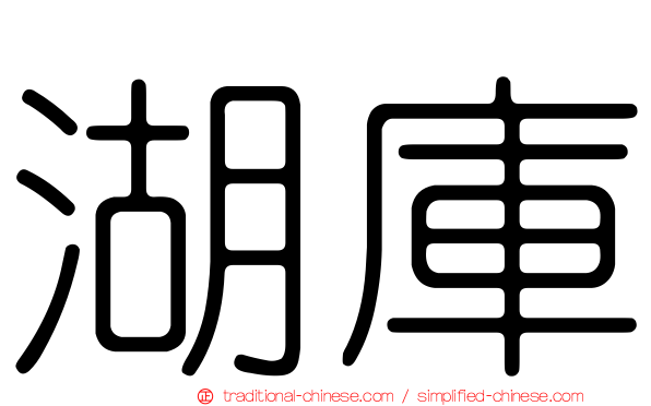 湖庫