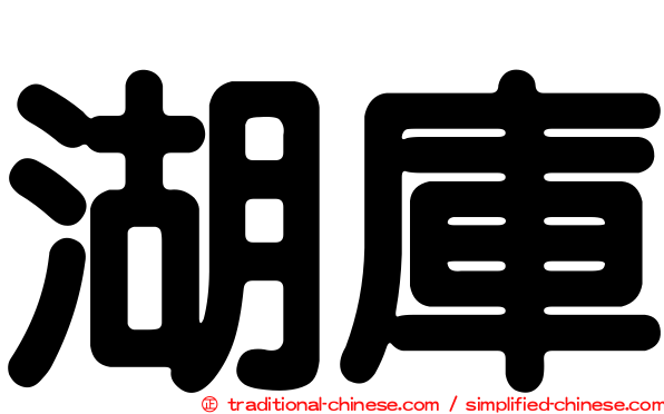 湖庫