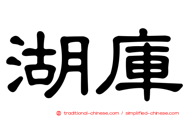 湖庫