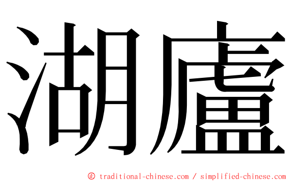 湖廬 ming font