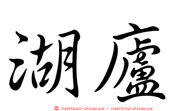 湖廬