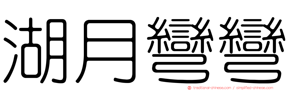 湖月彎彎