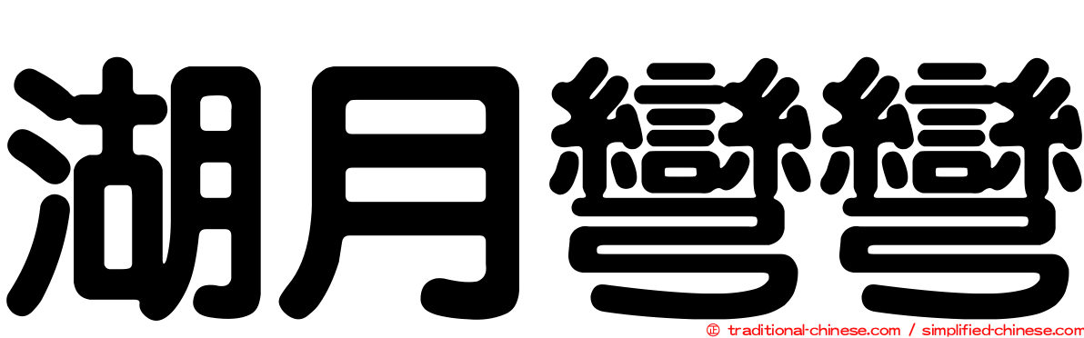 湖月彎彎