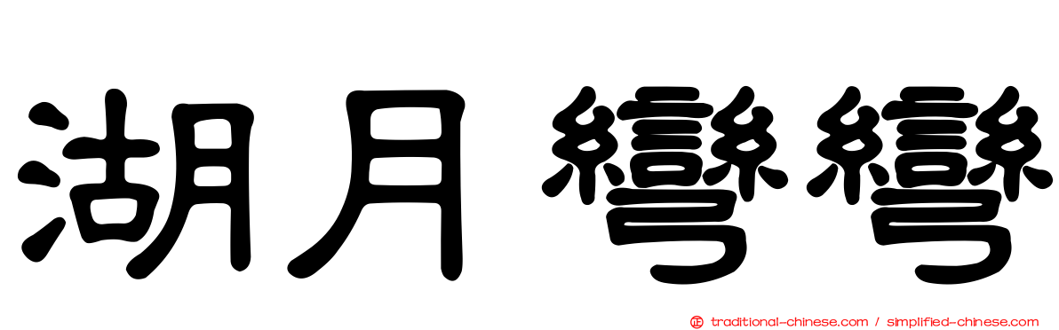 湖月彎彎