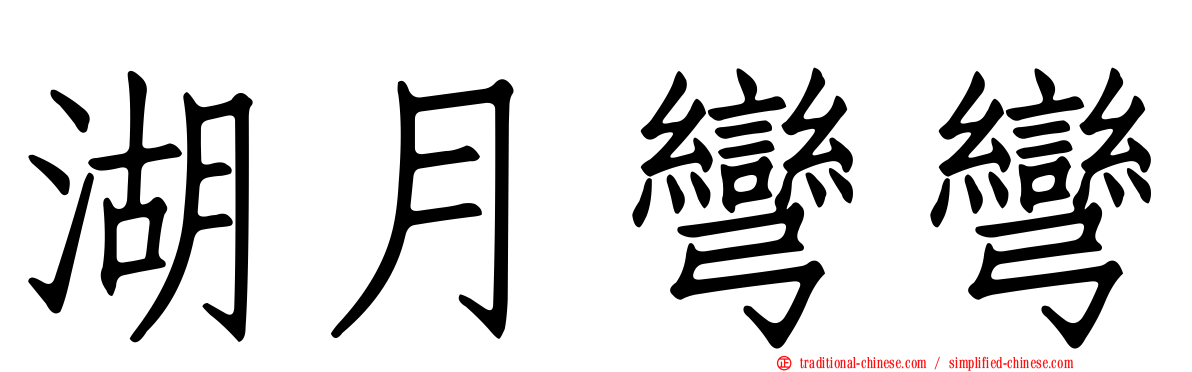 湖月彎彎