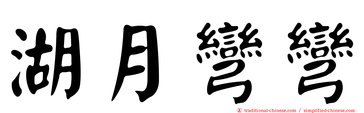 湖月彎彎