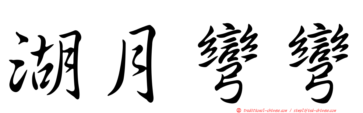 湖月彎彎
