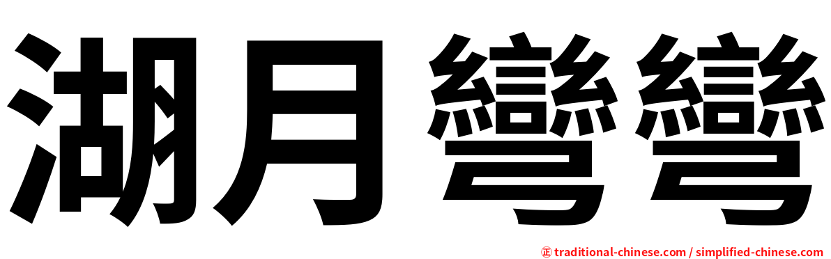 湖月彎彎