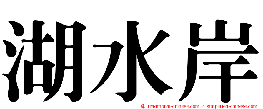 湖水岸