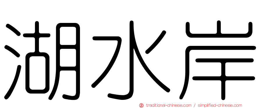 湖水岸
