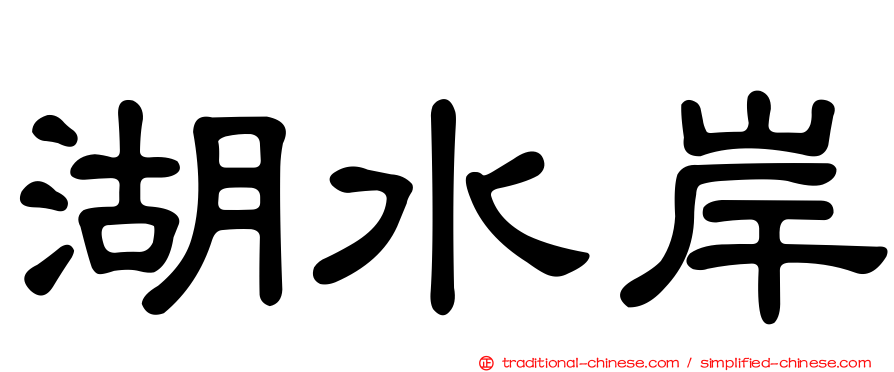 湖水岸