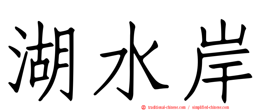 湖水岸