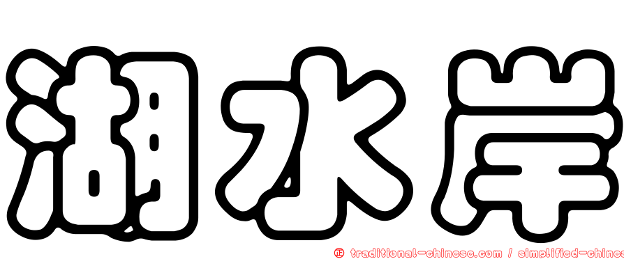 湖水岸