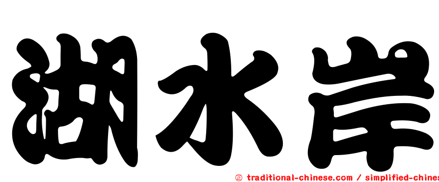 湖水岸