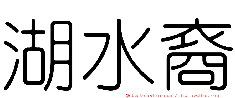 湖水裔