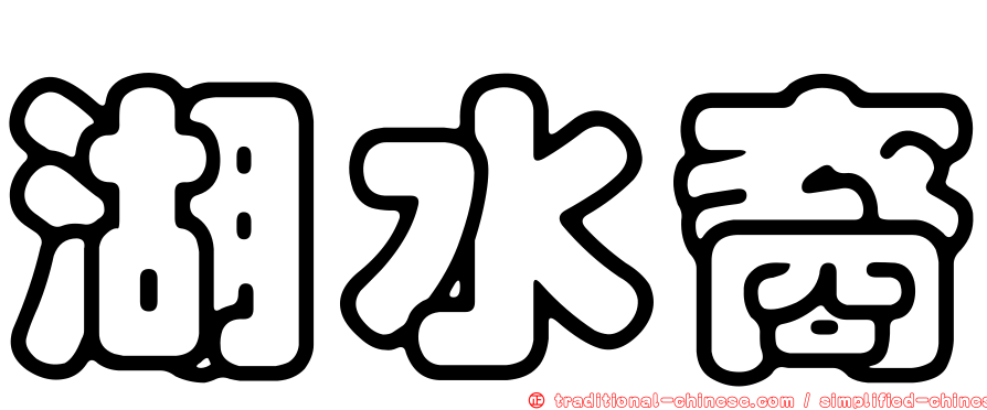 湖水裔