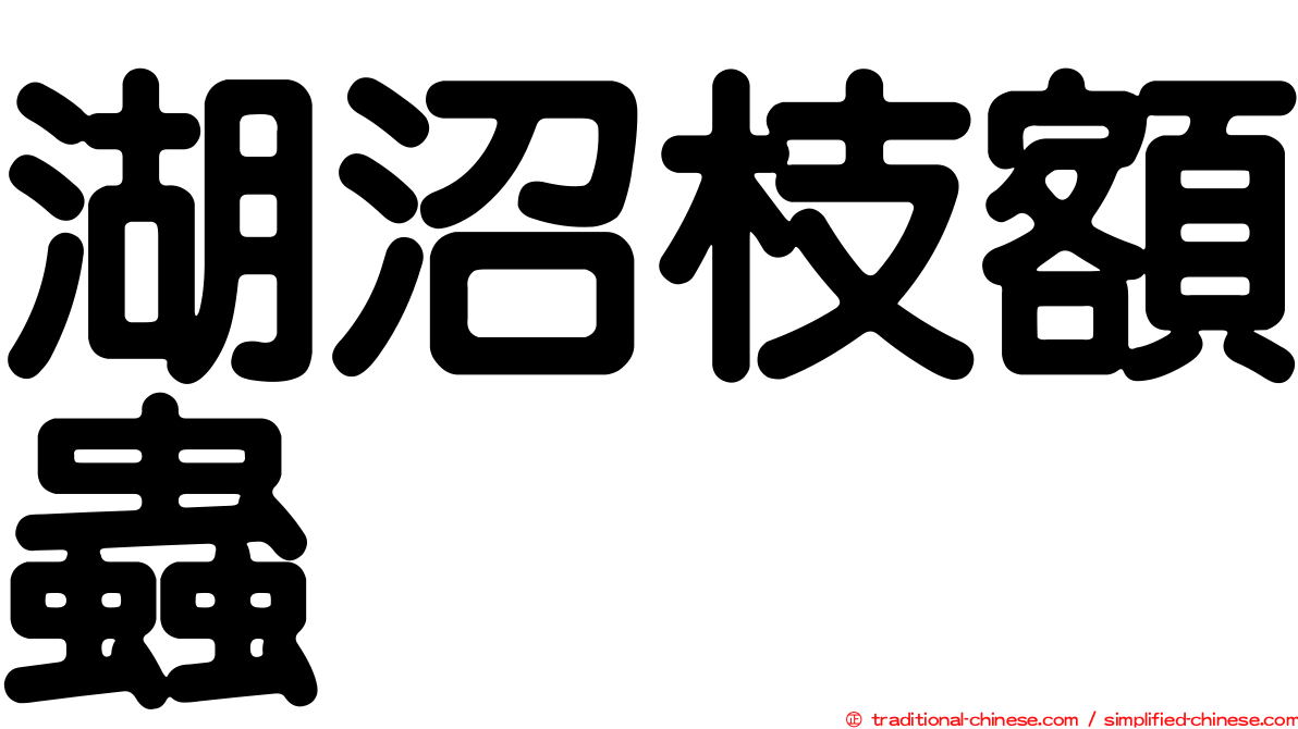 湖沼枝額蟲
