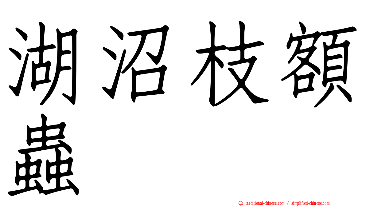 湖沼枝額蟲