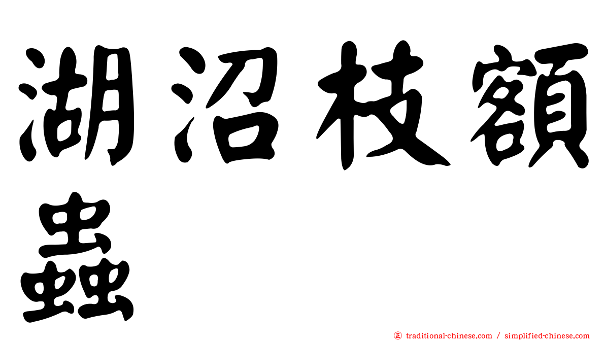 湖沼枝額蟲