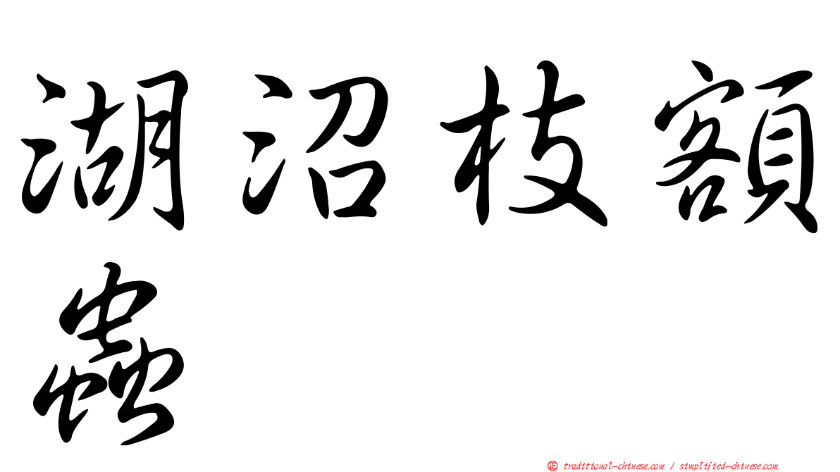 湖沼枝額蟲