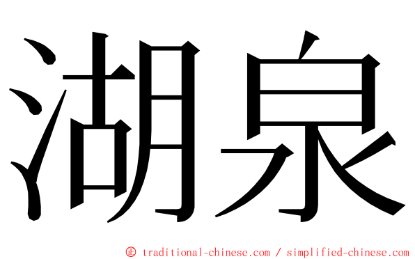 湖泉 ming font