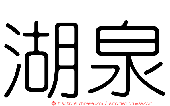 湖泉