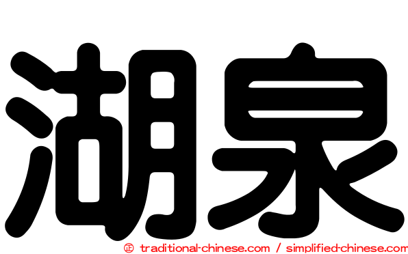 湖泉