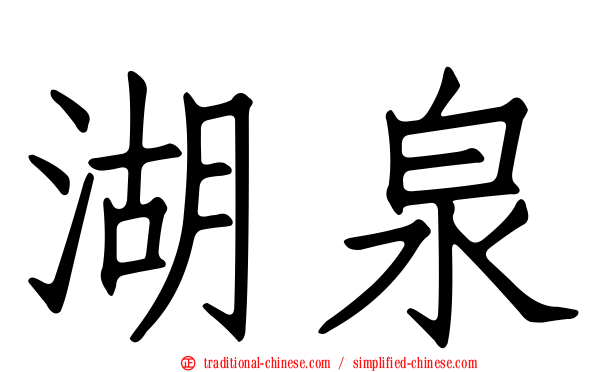 湖泉