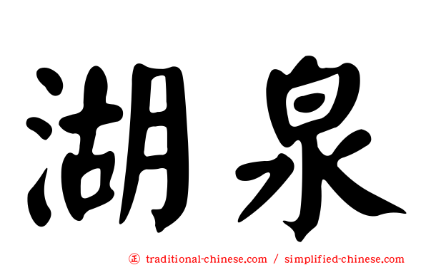 湖泉