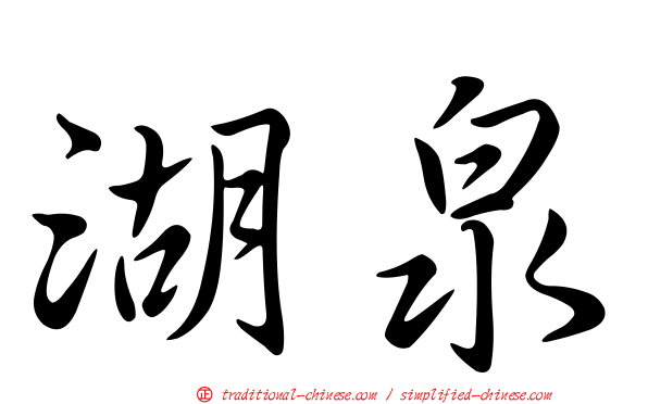 湖泉