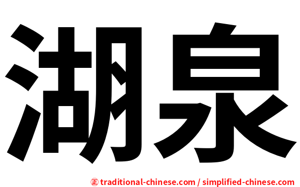 湖泉