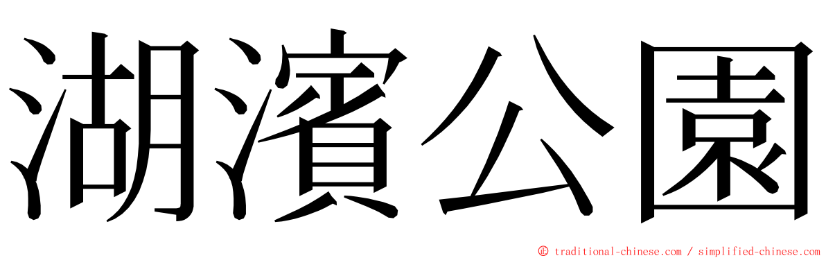 湖濱公園 ming font