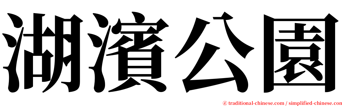 湖濱公園 serif font