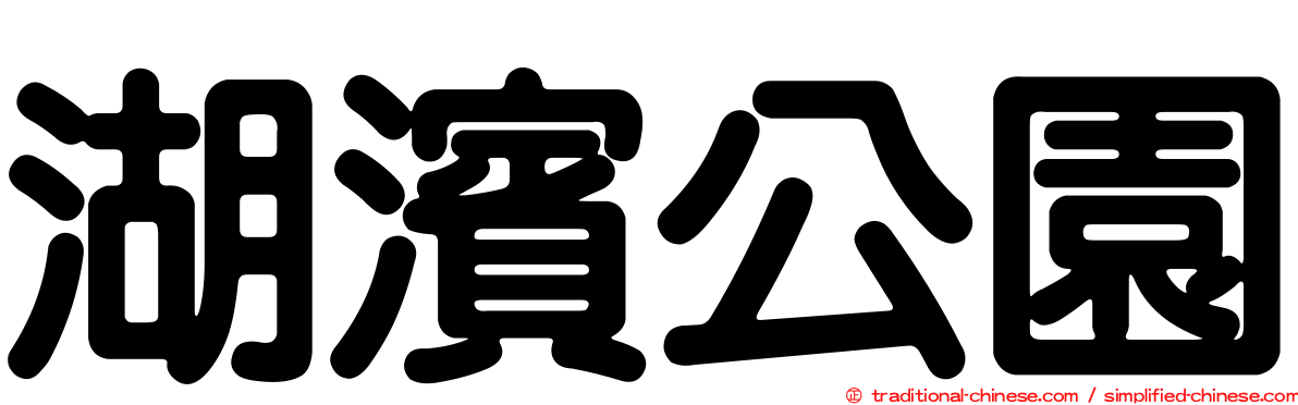 湖濱公園