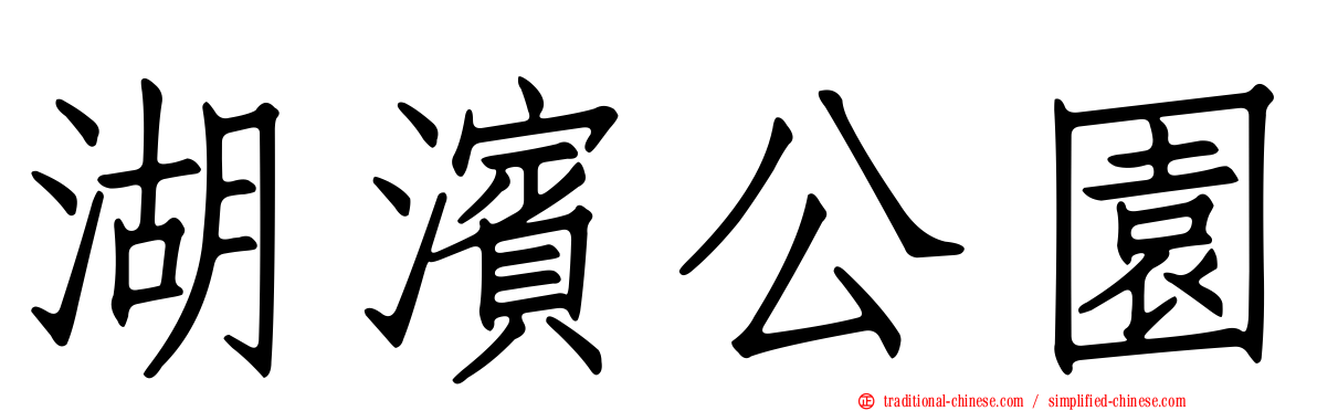湖濱公園