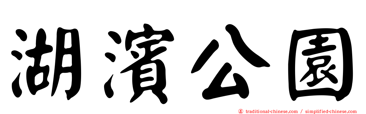 湖濱公園