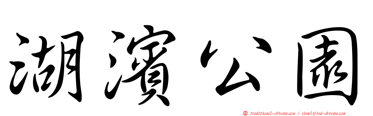 湖濱公園