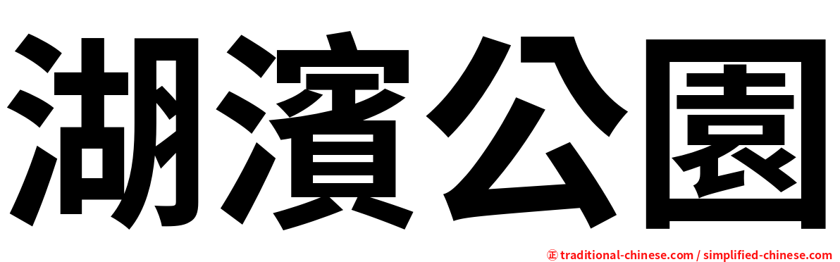 湖濱公園