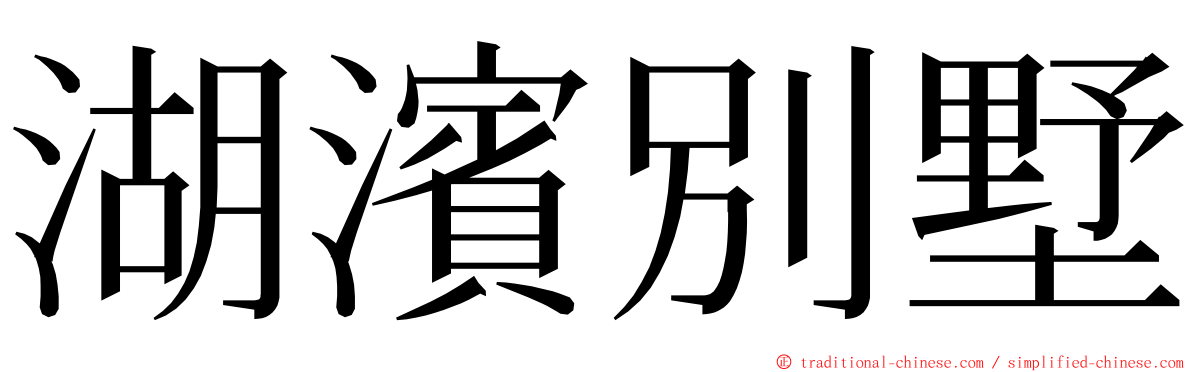 湖濱別墅 ming font