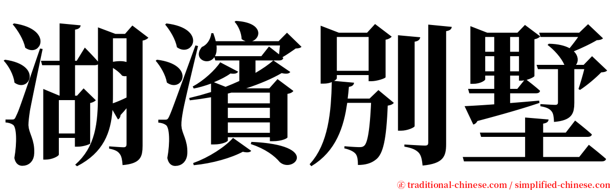 湖濱別墅 serif font