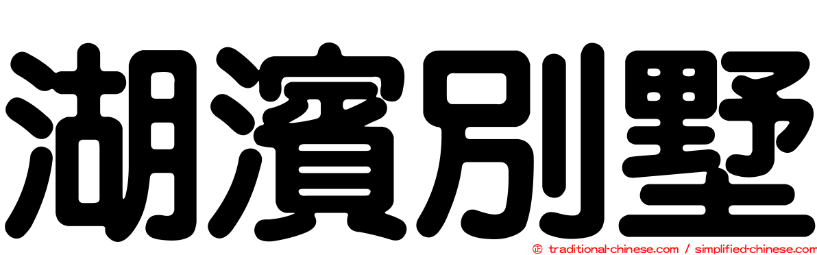 湖濱別墅