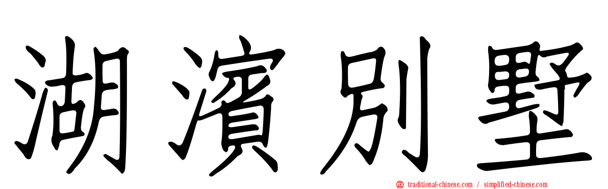 湖濱別墅