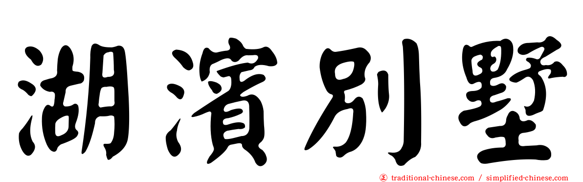 湖濱別墅