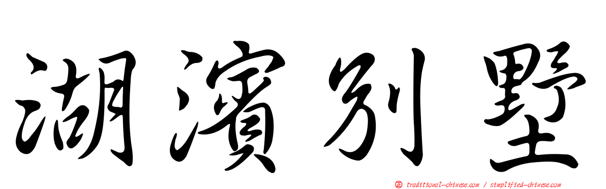 湖濱別墅