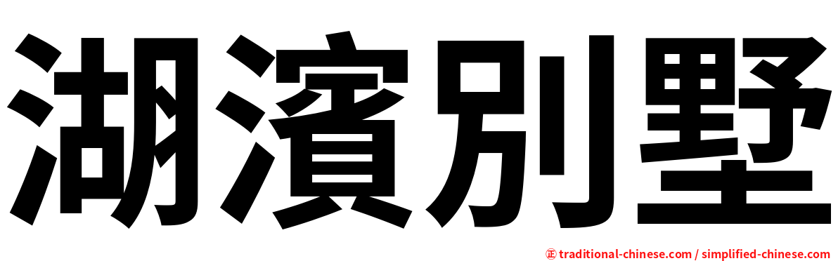 湖濱別墅