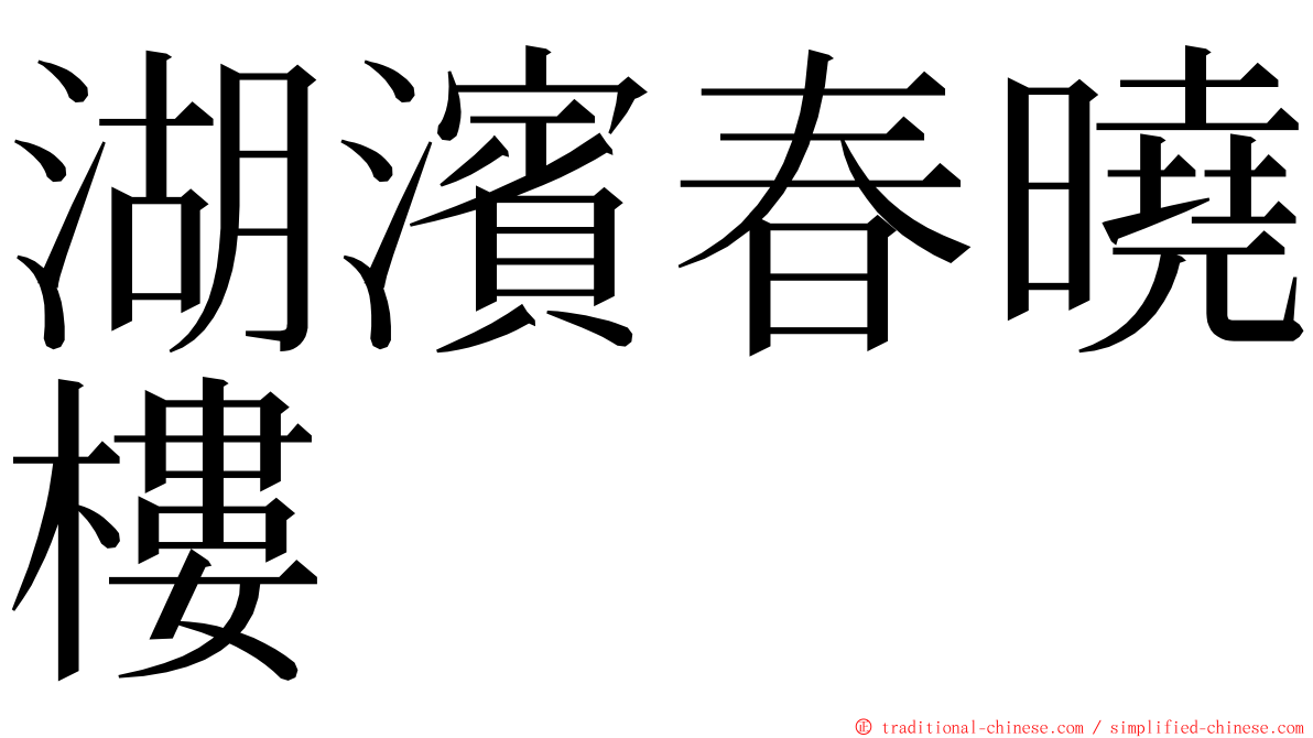 湖濱春曉樓 ming font