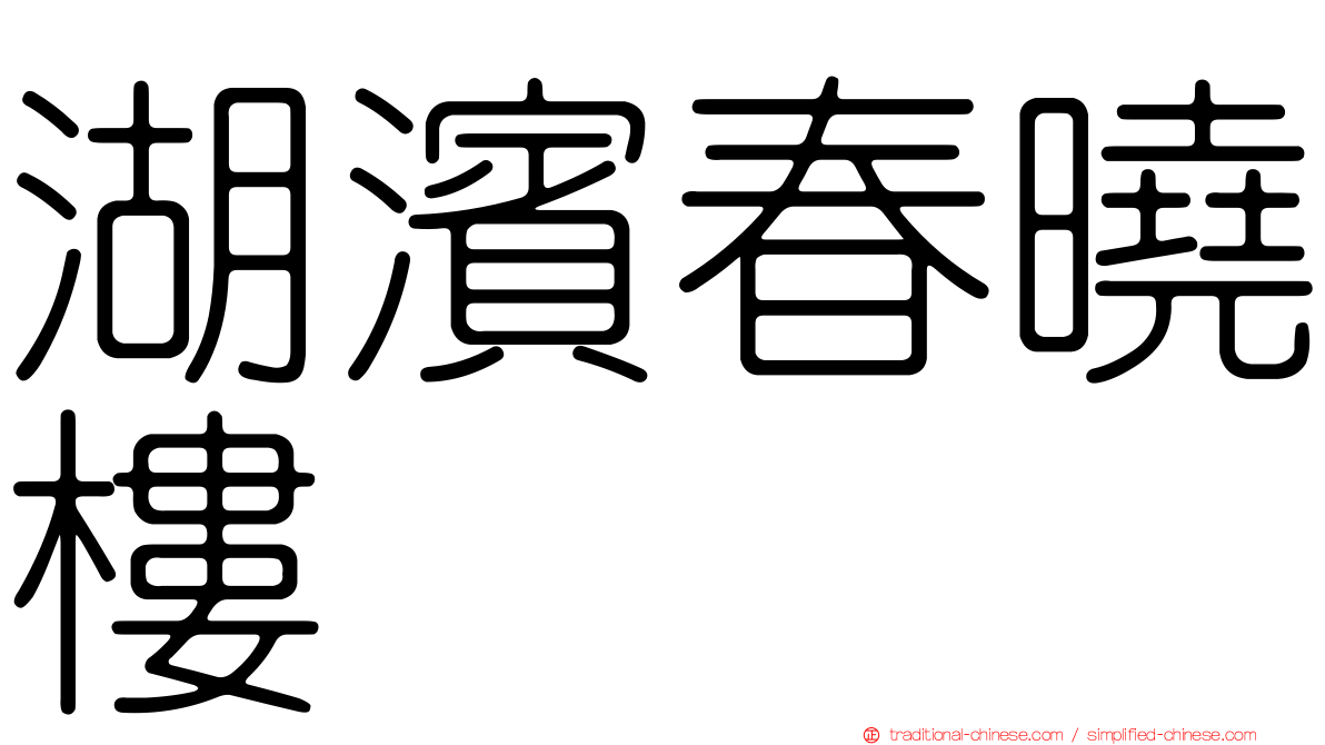 湖濱春曉樓