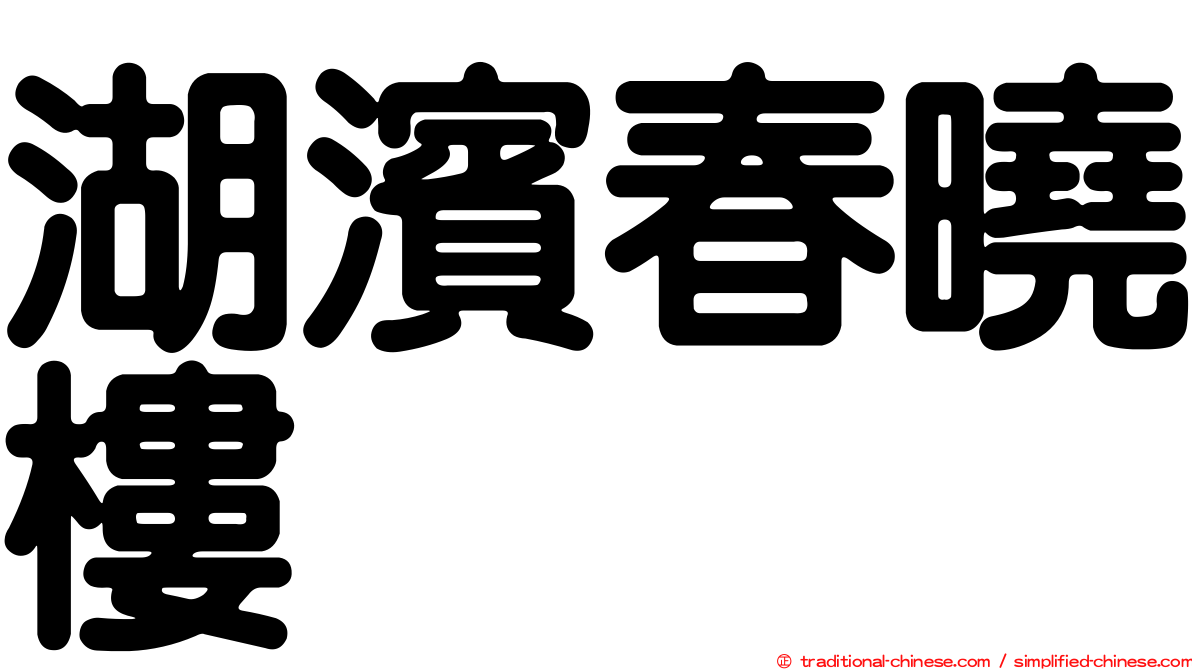 湖濱春曉樓