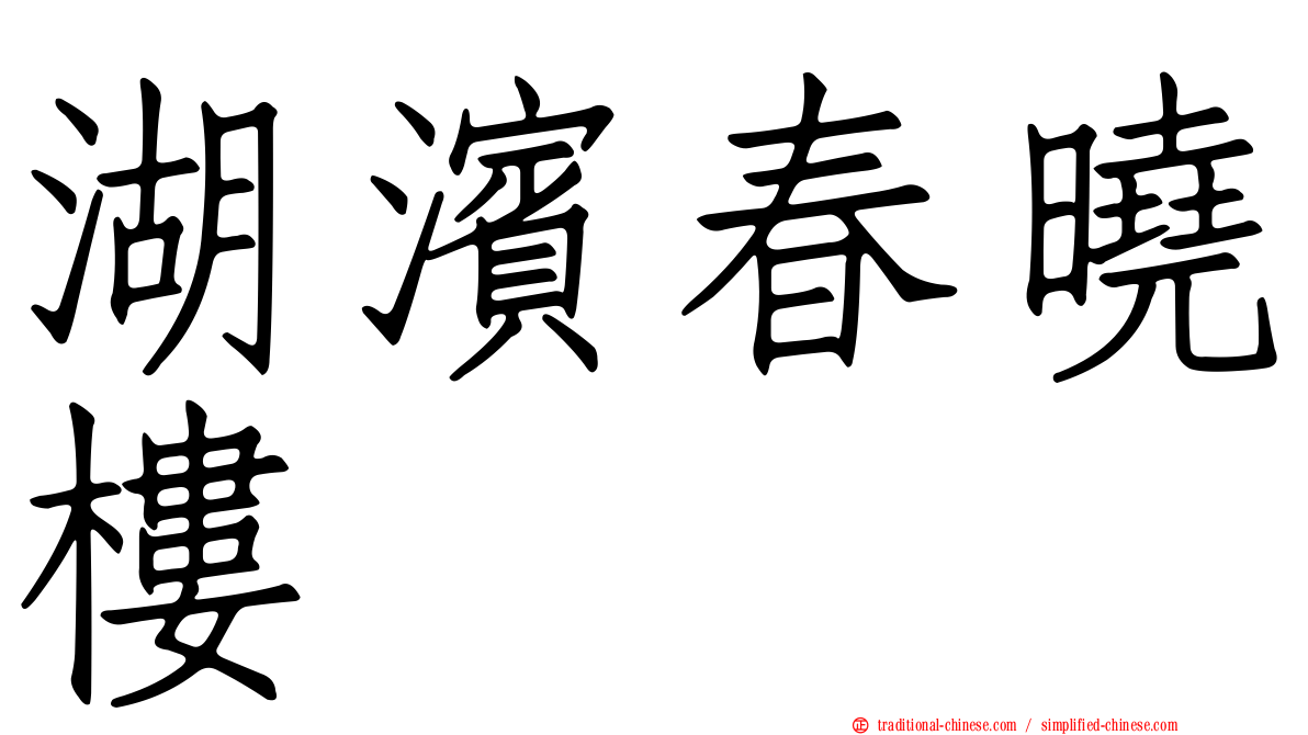 湖濱春曉樓